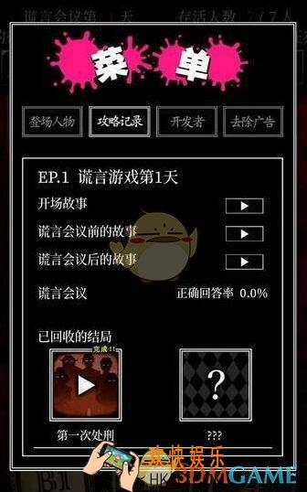 谎言游戏第2天怎么过_第2天图文攻略
