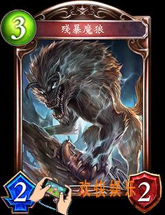 影之诗残暴魔狼图鉴介绍_影之诗残暴魔狼属性技能详细介绍