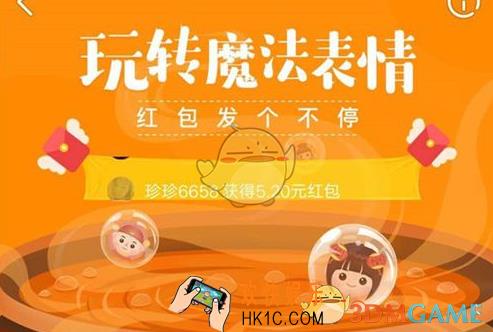 快手红包魔法表情玩法介绍_怎么玩