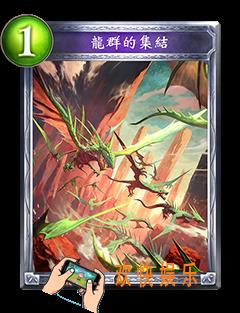 影之诗龙群的集结图鉴介绍_影之诗龙群的集结技能效果介绍