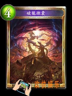 影之诗破龙激震图鉴介绍_影之诗破龙激震技能效果介绍