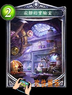影之诗寂静的实验室图鉴介绍_影之诗寂静的实验室技能效果介绍