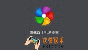 360手机浏览器与搜狗浏览器对比介绍_那个好