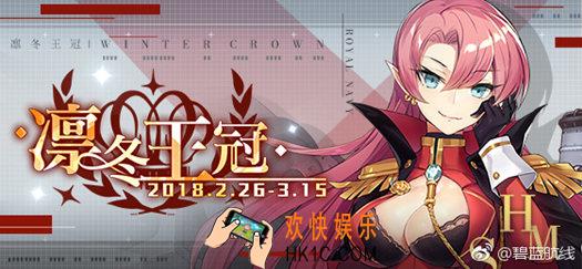 碧蓝航线凛冬王冠活动攻略 活动内容|活动限定建造