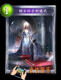 影之诗骑士的受封仪式图鉴介绍_影之诗骑士的受封仪式技能效果介绍