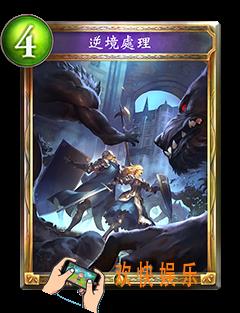 影之诗逆境处理图鉴介绍_影之诗逆境处理技能效果介绍