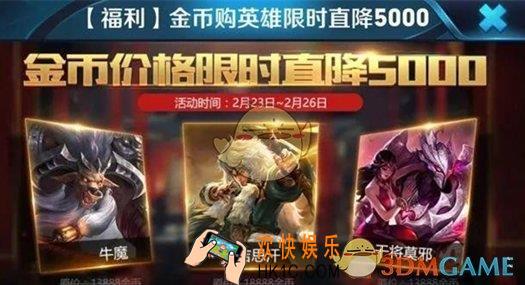 王者荣耀2月23日哪些英雄降价了 2月23日降价英雄介绍