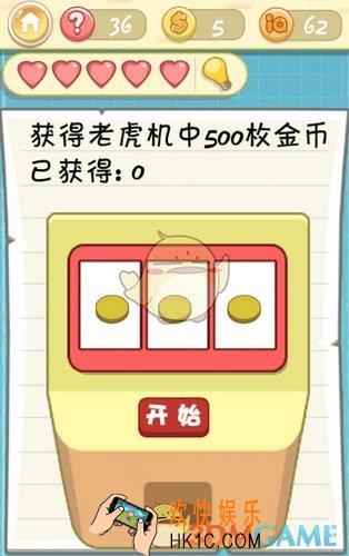 最囧挑战2第36关图文攻略_第36关怎么过