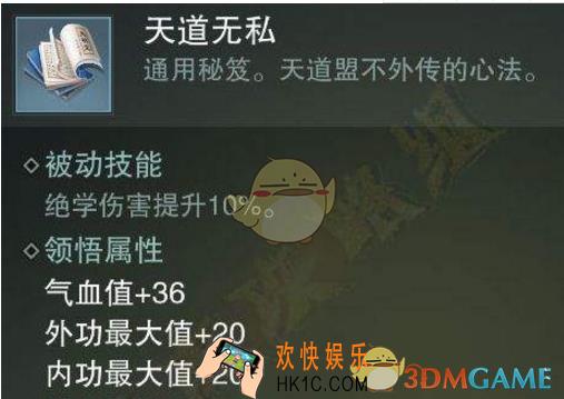 楚留香手游天道无私秘籍怎么样 天道无私秘籍属性介绍