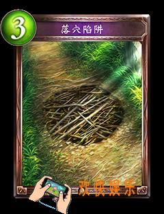 影之诗落穴陷阱图鉴介绍_影之诗落穴陷阱技能效果介绍