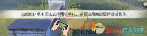 荒野行动为什么开不了摩托车_更新游戏包体是什么意思