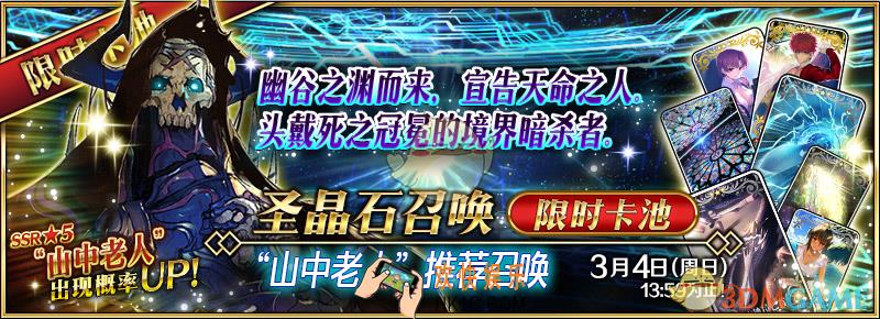 FGO国服王哈卡池推荐召唤介绍_FGO国服山中老人卡池日期介绍