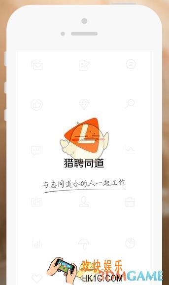猎聘同道和猎聘是一个平台吗_和猎聘有什么关系
