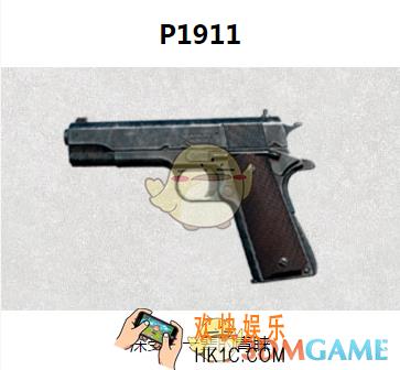 绝地求生刺激战场手枪P1911图鉴介绍_P1911属性介绍