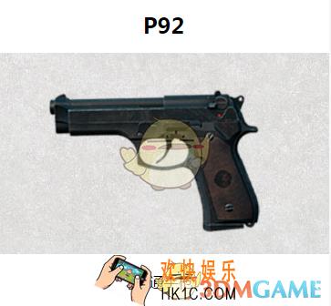 绝地求生刺激战场手枪P92图鉴介绍_P92属性介绍