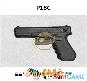 绝地求生刺激战场手枪P18C图鉴介绍_P18C属性介绍