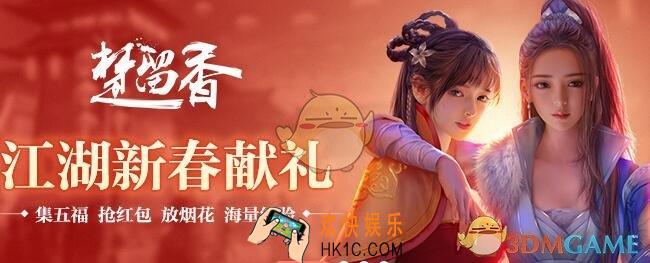 楚留香手游2018春节活动一览_有哪些福利活动