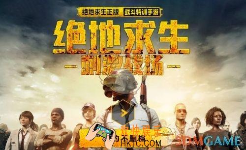 绝地求生刺激战场和绝地求生全军出击有什么区别_哪个好玩