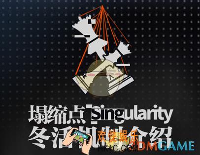 少女前线塌缩点冬活机制介绍 回溯机制是什么