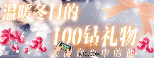 恋与制作人温暖冬日的100钻礼物活动攻略 活动规则|活动兑换码获取