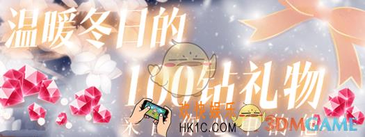 恋与制作人温暖冬日的100钻礼物在哪里领取 怎么领100钻冬日礼物