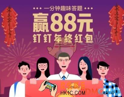 钉钉2018年终红包领取方法介绍_一分钟趣味答题赢88元红包