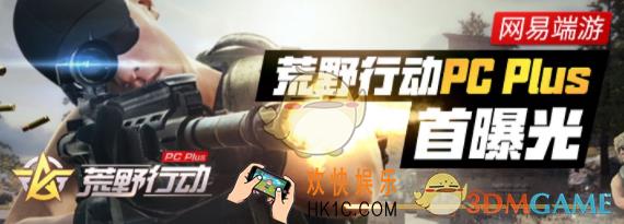 荒野行动PCplus与PC版数据互通规则说明_pcplus和pc版数据互通吗