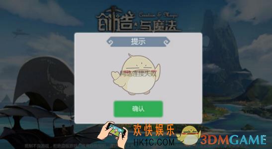 创造与魔法网络连接失败怎么办 网络连接失败解决方法介绍