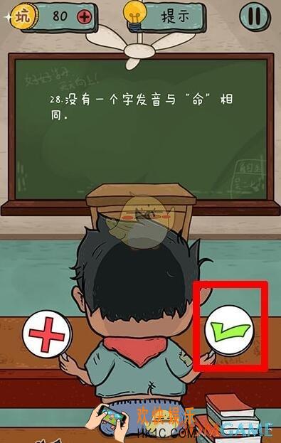 坑爹么么答2对错第28关图文攻略_对错第28关怎么过