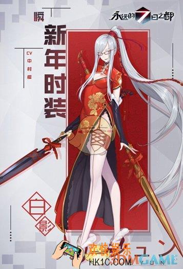 永远的7日之都瞬春节时装白影介绍 时装上线时间|获取途径