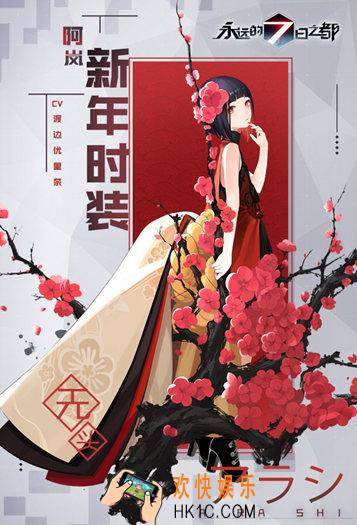 永远的7日之都阿岚春节时装无头介绍 时装上线时间|获取途径