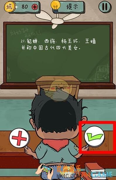 坑爹么么答2对错第21关图文攻略_对错第21关怎么过