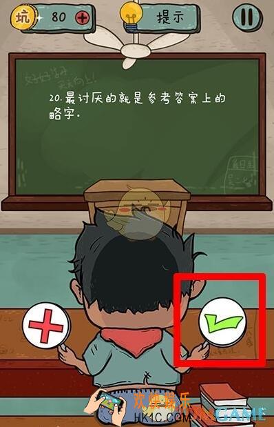 坑爹么么答2对错第20关图文攻略_对错第20关怎么过