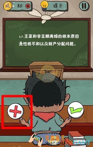 坑爹么么答2对错第17关图文攻略_对错第17关怎么过