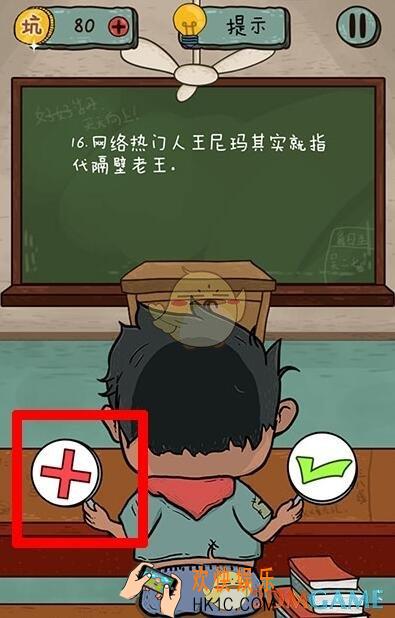 坑爹么么答2对错第16关图文攻略_对错第16关怎么过
