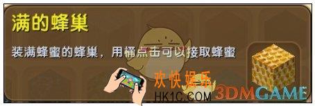 迷你世界满的蜂巢怎么获得_满的蜂巢图鉴介绍