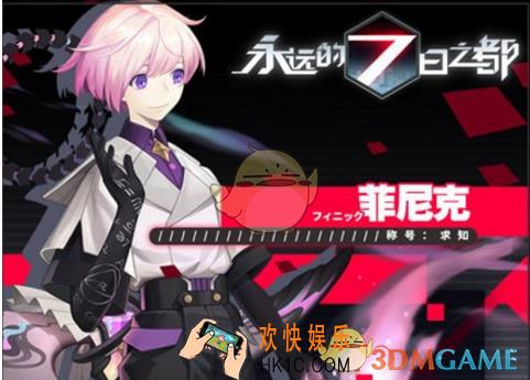 永远的7日之都菲尼克支线任务攻略 菲尼克支线任务怎么完成
