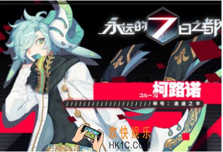 永远的7日之都柯路诺怎么刷好感 柯路诺好感度提升方法