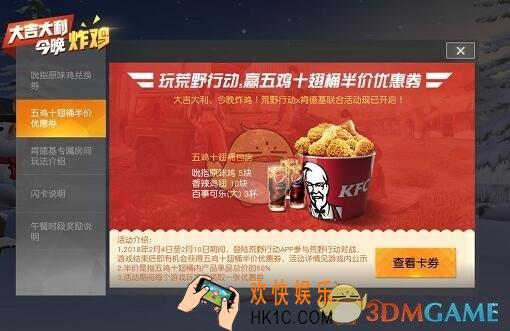 荒野行动肯德基半价炸鸡券获得方法介绍_怎么获得半价炸鸡券