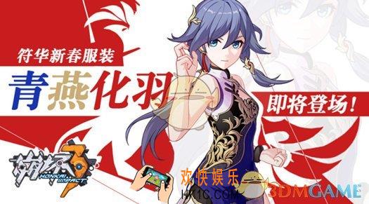 崩坏3迅羽新春服装青燕化羽特效一览 青燕化羽皮肤怎么样