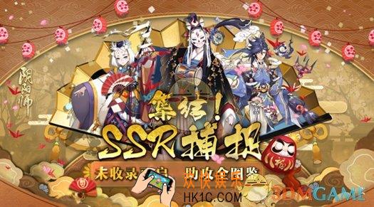 阴阳师集结未收录的SSR捕捉活动攻略 活动时间|活动参与方式