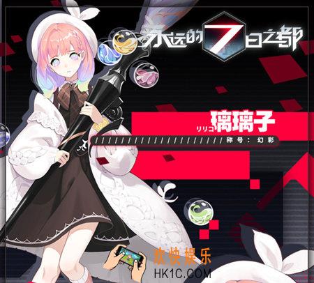 永远的7日之都璃璃子怎么得 璃璃子获取方式介绍