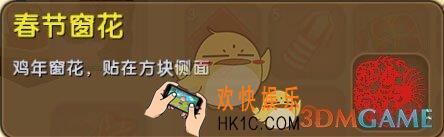 迷你世界春节窗花鸡年怎么获得_春节窗花鸡年图鉴介绍
