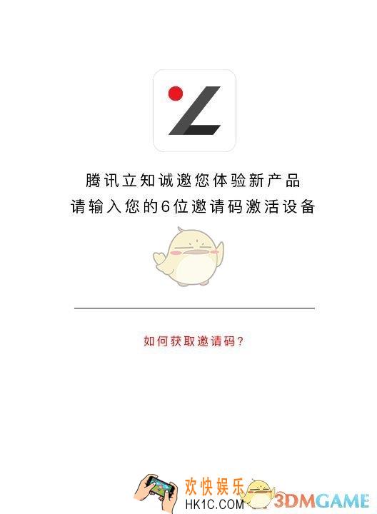 腾讯立知邀请码获得方法介绍_怎么获得邀请码