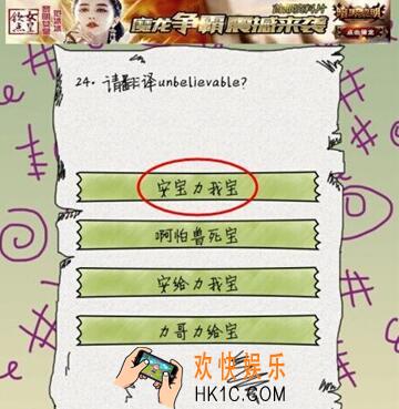 坑爹么么答第24题图文攻略_第24题怎么过