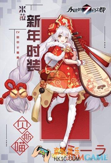 永远的7日之都米菈春节时装贝斯喵介绍 时装上线时间|获取途径