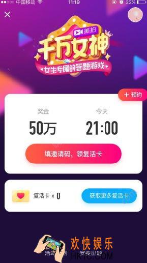 美拍千万女神答题复活卡获得方法介绍_怎么获得复活卡
