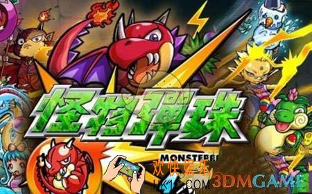 怪物弹珠黑暗灵魂关卡有什么_怪物弹珠黑暗灵魂关卡数据一览