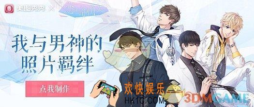 美图秀秀恋与制作人素材怎么下载 恋与制作人素材下载地址