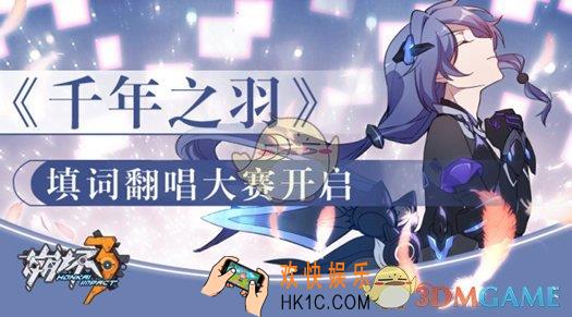 崩坏3千叶之羽填词翻唱大赛活动介绍 参赛规则|活动奖励